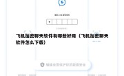 飞机加密聊天软件有哪些好用（飞机加密聊天软件怎么下载）