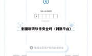 刺猬聊天软件安全吗（刺猬平台）