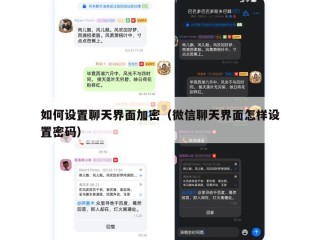 如何设置聊天界面加密（微信聊天界面怎样设置密码）