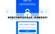 用转账打开聊天软件安全吗（转钱聊天软件）