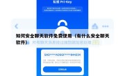 如何安全聊天软件免费使用（有什么安全聊天软件）