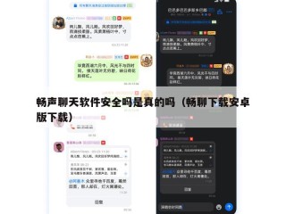 畅声聊天软件安全吗是真的吗（畅聊下载安卓版下载）