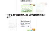 特朗普用的加密聊天工具（特朗普使用的社交软件）