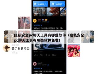 隐私安全pc聊天工具有哪些软件（隐私安全pc聊天工具有哪些软件免费）