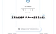 苹果加密通讯（iphone通讯录加密）