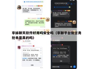 享脉聊天软件好用吗安全吗（享聊平台做任务抢单是真的吗）