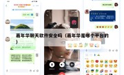 嘉年华聊天软件安全吗（嘉年华是哪个平台的）