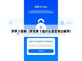 梦萝卜密聊（梦见萝卜是什么意思周公解梦）