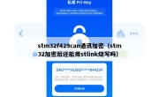 stm32f429can通讯加密（stm32加密后还能用stlink烧写吗）