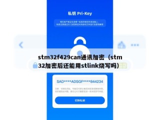 stm32f429can通讯加密（stm32加密后还能用stlink烧写吗）