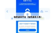 加密通讯平台（加密通讯工具）