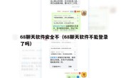 68聊天软件安全不（68聊天软件不能登录了吗）