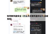 如何聊天最安全（什么方式聊天最安全不易被发现）