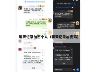 聊天记录加密个人（聊天记录加密码）