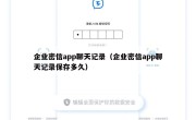企业密信app聊天记录（企业密信app聊天记录保存多久）