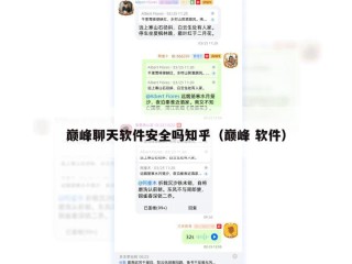 巅峰聊天软件安全吗知乎（巅峰 软件）