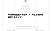 68聊天加密软件安全吗（68安全加密即时聊天工具怎么用）