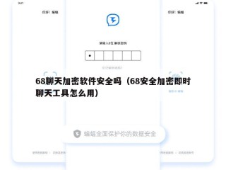 68聊天加密软件安全吗（68安全加密即时聊天工具怎么用）
