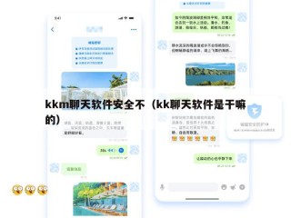 kkm聊天软件安全不（kk聊天软件是干嘛的）
