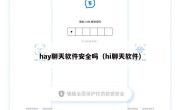 hay聊天软件安全吗（hi聊天软件）