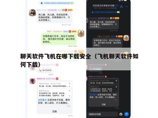 聊天软件飞机在哪下载安全（飞机聊天软件如何下载）