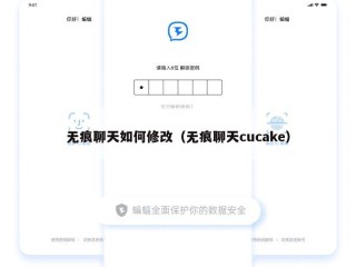 无痕聊天如何修改（无痕聊天cucake）