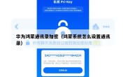 华为鸿蒙通讯录加密（鸿蒙系统怎么设置通讯录）