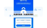 光通讯加密（光通讯设备）
