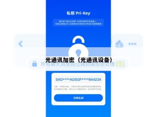光通讯加密（光通讯设备）