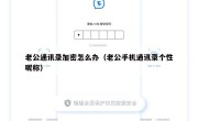 老公通讯录加密怎么办（老公手机通讯录个性昵称）