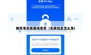 聊天发无痕是啥意思（无痕信息怎么发）