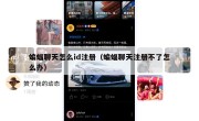 蝙蝠聊天怎么id注册（蝙蝠聊天注册不了怎么办）