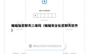 蝙蝠加密聊天二维码（蝙蝠安全私密聊天软件）