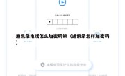 通讯录电话怎么加密码锁（通讯录怎样加密码）
