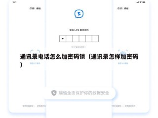 通讯录电话怎么加密码锁（通讯录怎样加密码）