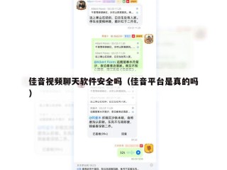 佳音视频聊天软件安全吗（佳音平台是真的吗）