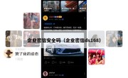 企业密信安全码（企业密信ds168）