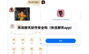 快讯聊天软件安全吗（快讯聊天app）