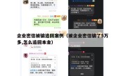 企业密信被骗追回案例（被企业密信骗了5万多,怎么追回本金）