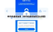 单片机通讯加密（单片机通讯加密怎么设置）