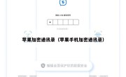 苹果加密通讯录（苹果手机加密通讯录）