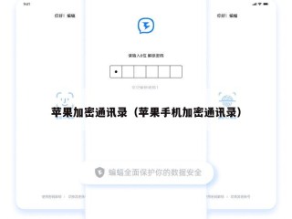 苹果加密通讯录（苹果手机加密通讯录）