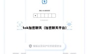 tok加密聊天（加密聊天平台）