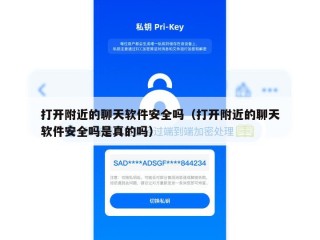 打开附近的聊天软件安全吗（打开附近的聊天软件安全吗是真的吗）