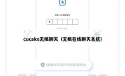 cucake无痕聊天（无痕在线聊天系统）