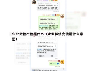 企业微信密信是什么（企业微信密信是什么意思）
