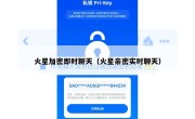 火星加密即时聊天（火星亲密实时聊天）