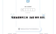 专属加密聊天工具（加密 聊天 软件）