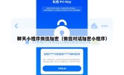 聊天小程序微信加密（微信对话加密小程序）