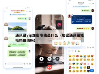 通讯录vip加密专线是什么（加密通讯录能抵挡催收吗）